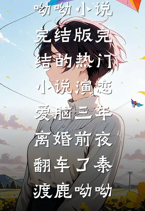 小姑子抢我母乳沈灵陈青青后续+全文
