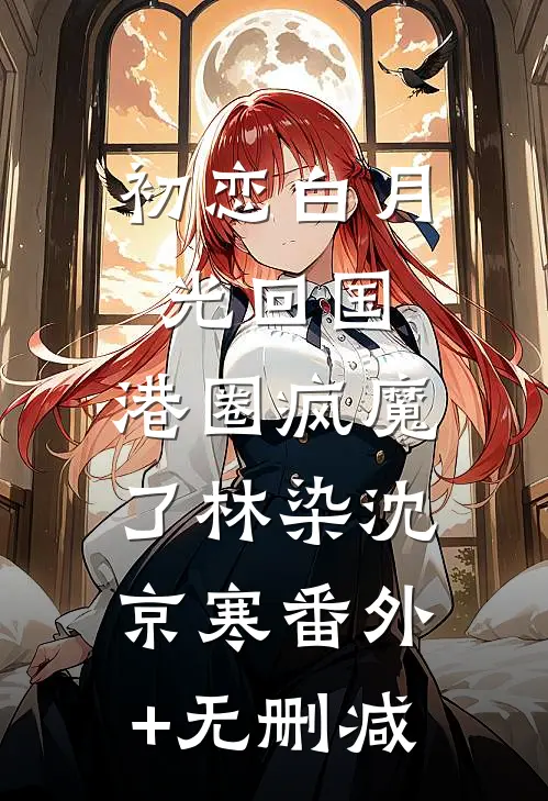未婚夫将抄袭者安插入我工作室后，他悔疯了后续+无弹窗