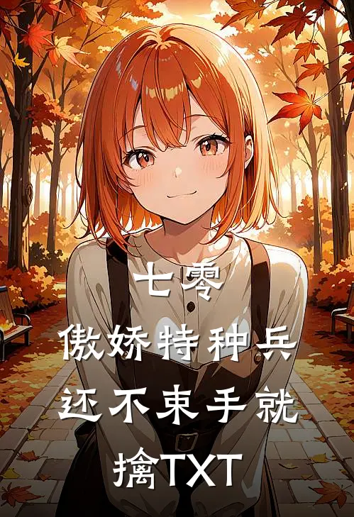 七零：傲娇特种兵还不束手就擒TXT