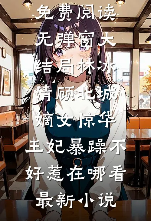 嫡女惊华：王妃暴躁不好惹在哪看