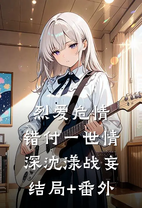 烈爱危情：错付一世情深沈漾战妄结局+番外