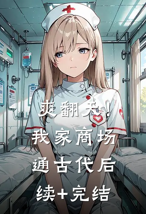 爽翻天！我家商场通古代后续+完结