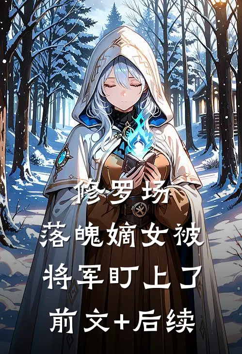 修罗场：落魄嫡女被将军盯上了前文+后续