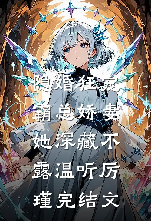 隐婚狂宠：霸总娇妻她深藏不露温听厉瑾完结文