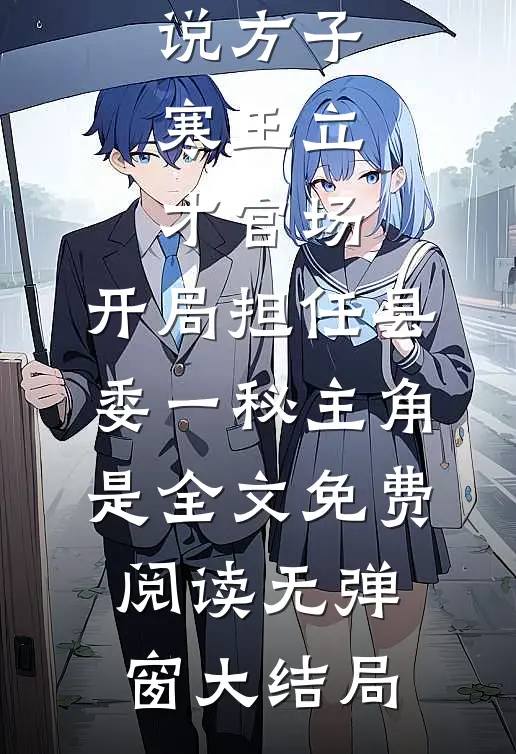 官场:开局担任县委一秘主角是