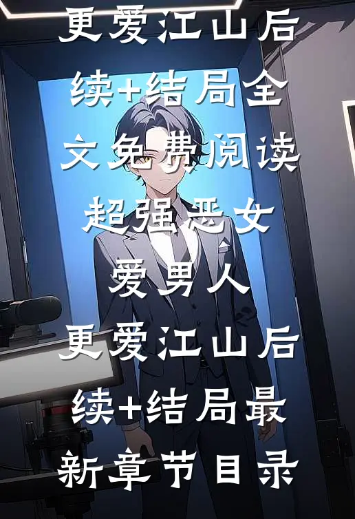 超强恶女:爱男人,更爱江山后续+结局