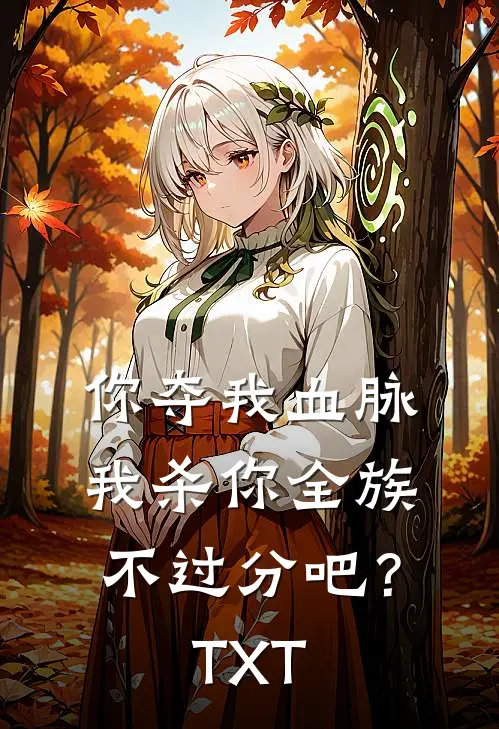 你夺我血脉，我杀你全族不过分吧？TXT