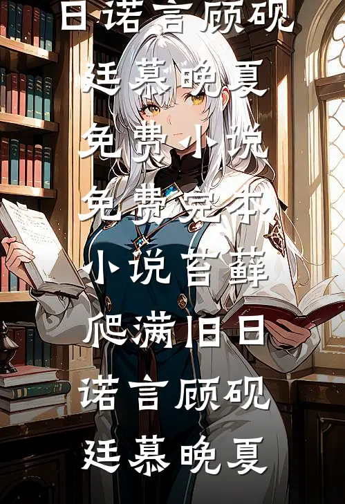 侄子强占我遗产？重生后我手撕吸血全家:(番外)+(结局)
