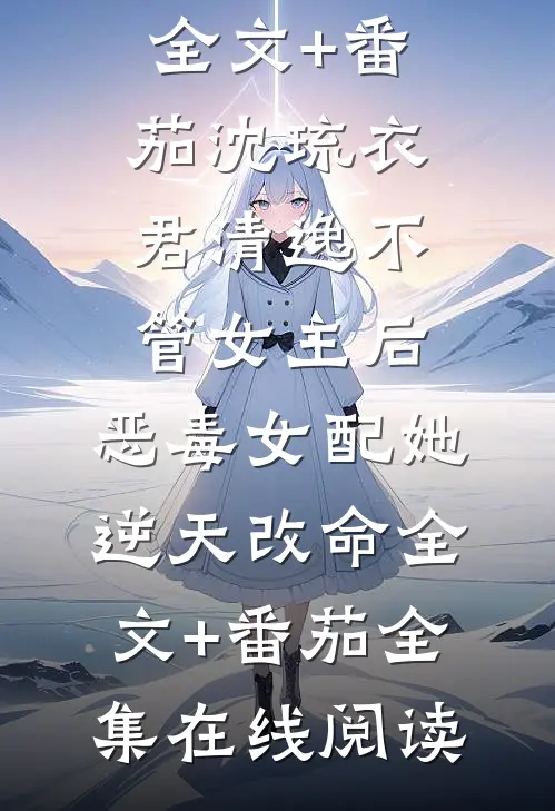 不管女主后，恶毒女配她逆天改命全文+番茄