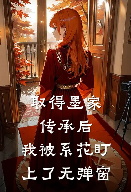 取得墨家传承后，我被系花盯上了无弹窗