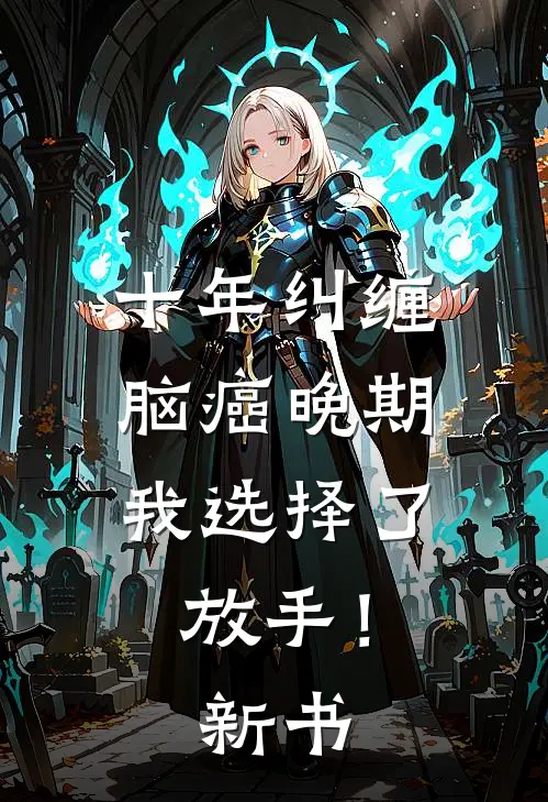 十年纠缠：脑癌晚期，我选择了放手！新书