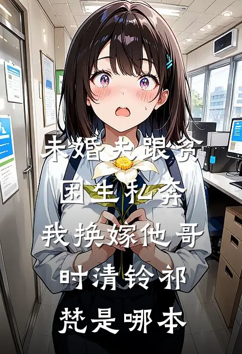 30万卖我嫁屠户，我一刀下去，全家跪了