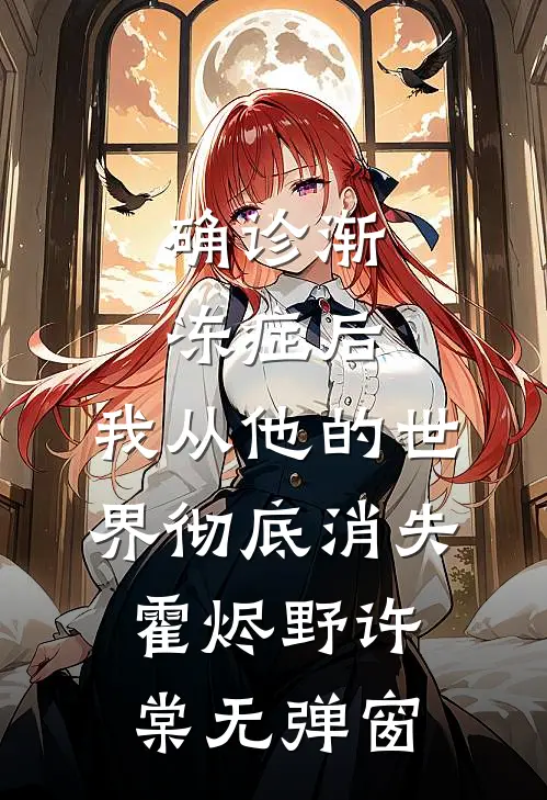 男友是攻略者，为白月光让我死了八次小说在线阅读免费
