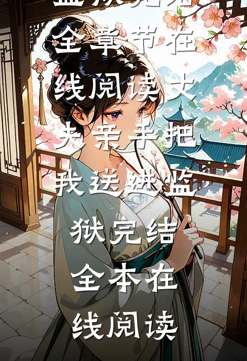 丈夫亲手把我送进监狱完结