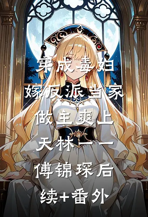 百合染血，祭十年情深爆款热文