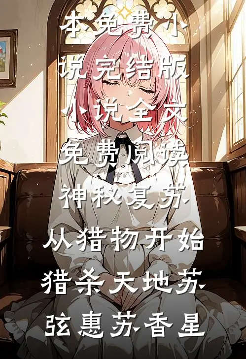 男友觉醒三年后记忆，知道真相我离开了番外+无删减