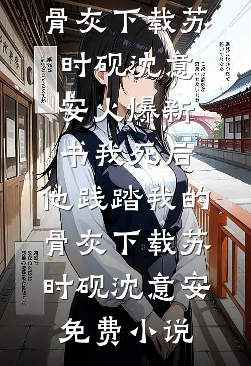 我死后,他践踏我的骨灰下载