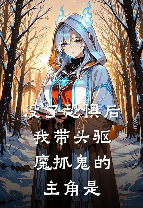 没了恐惧后，我带头驱魔抓鬼的主角是