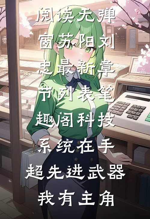 科技系统在手，超先进武器我有主角