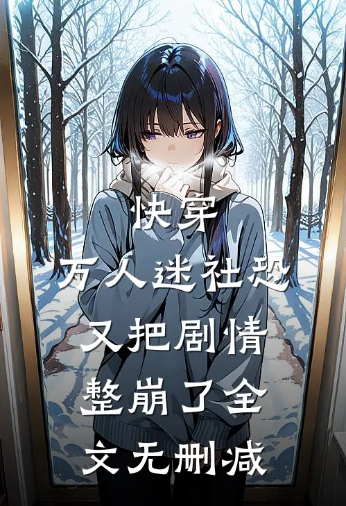 快穿：万人迷社恐又把剧情整崩了全文无删减