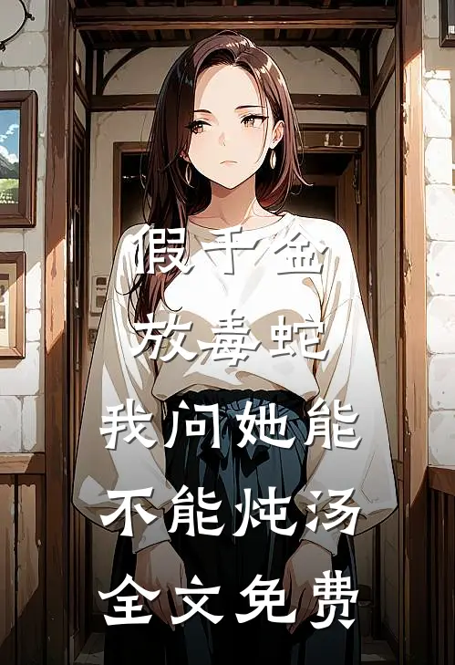 流放极寒北境，我选残夫开荒封侯在线