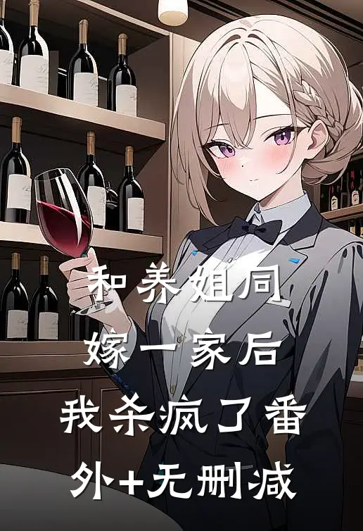 和养姐同嫁一家后，我杀疯了番外+无删减