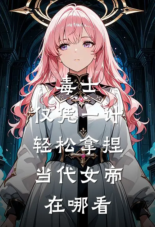 毒士：仅凭一计，轻松拿捏当代女帝在哪看