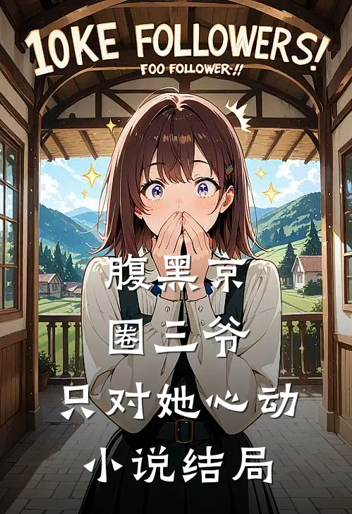 腹黑京圈三爷，只对她心动小说结局