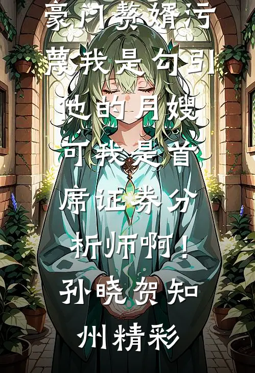 虐文女主她不弱