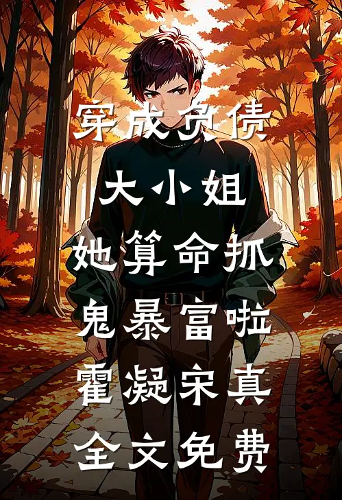 穿成负债大小姐，她算命抓鬼暴富啦霍凝宋真全文免费