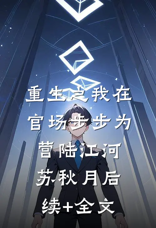重生之我在官场步步为营陆江河苏秋月后续+全文