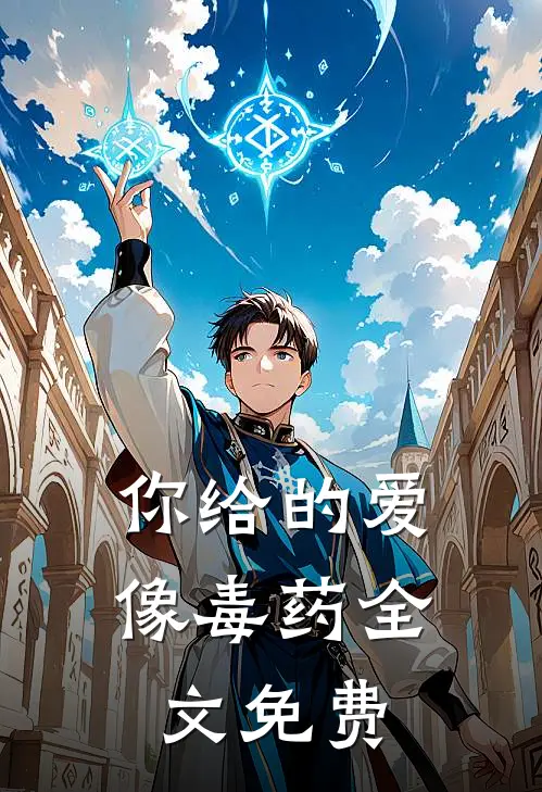 你给的爱像毒药全文免费
