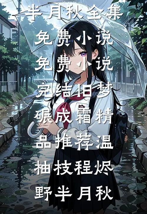 岳母病危，老婆却忙着追初恋男友爽文