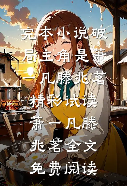 破局主角是