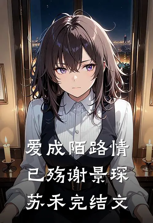 爱成陌路情已殇谢景琛苏禾完结文