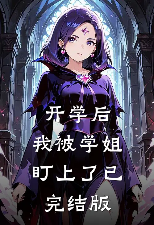 开学后，我被学姐盯上了已完结版