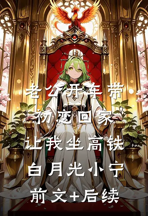 老公开车带初恋回家，让我坐高铁白月光小宁前文+后续