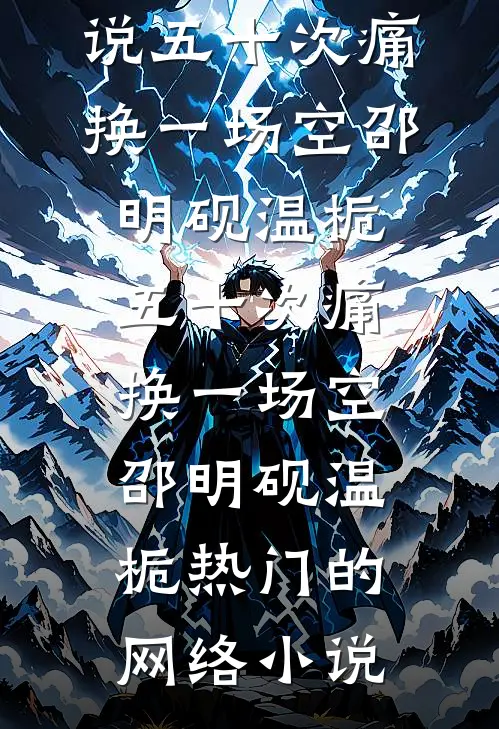 她重生满级归来，谢少请靠边