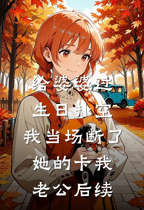 入赘首富家的班草把我关进狗笼，却不知我是首富太爷爷全文章节