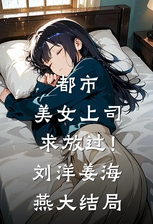 都市：美女上司，求放过！刘洋姜海燕大结局