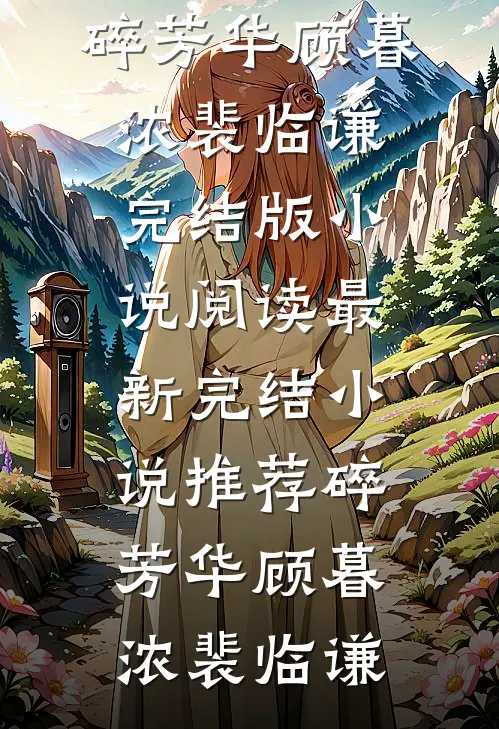 爸妈主动提出帮我监督新房装修后，我选择断亲小说全文免费阅读