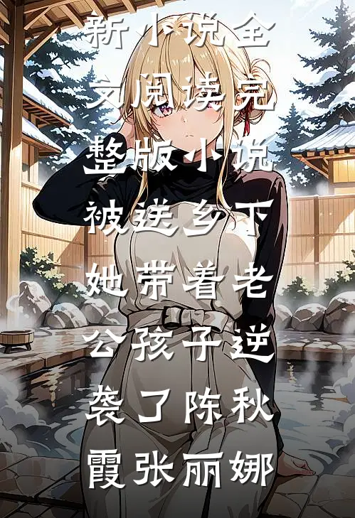 人前不熟！被联姻哥哥夜夜亲红温完结文