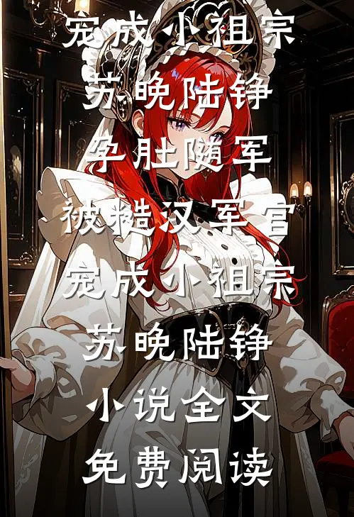 真千金种菜二十年，四大家族集体跪求菜苗目录