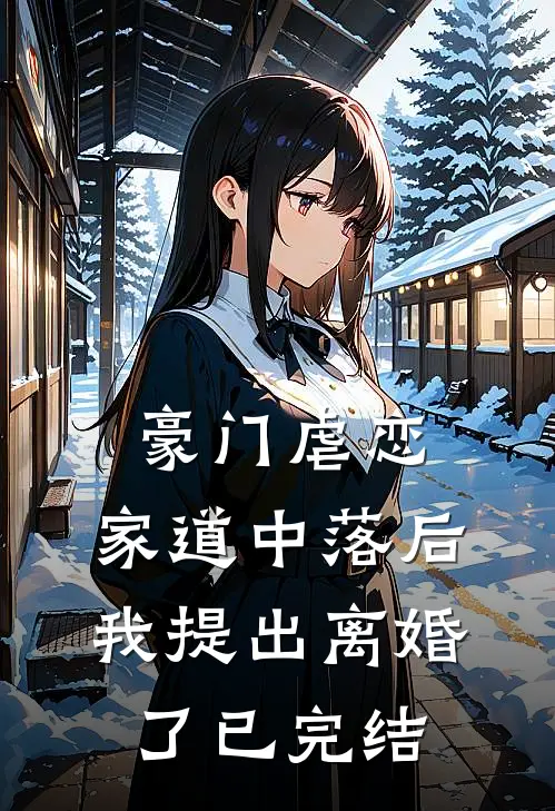豪门虐恋：家道中落后我提出离婚了已完结