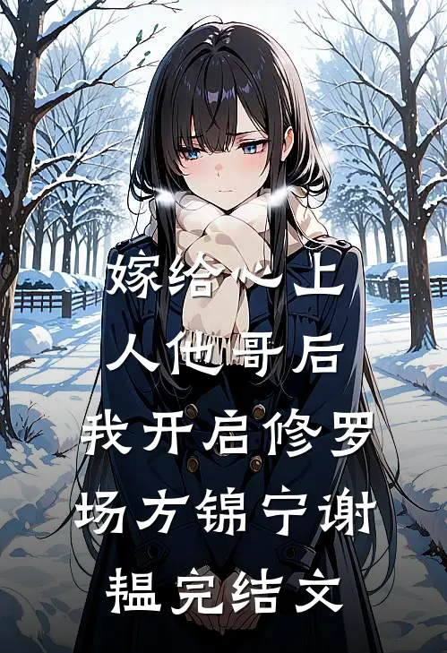 嫁给心上人他哥后，我开启修罗场方锦宁谢韫完结文