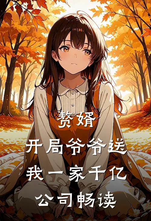 赘婿：开局爷爷送我一家千亿公司畅读