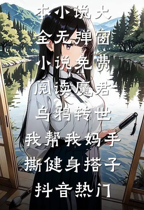 从今天开始做魔尊在线看