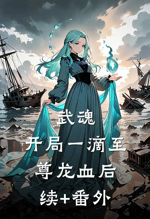 武魂：开局一滴至尊龙血后续+番外