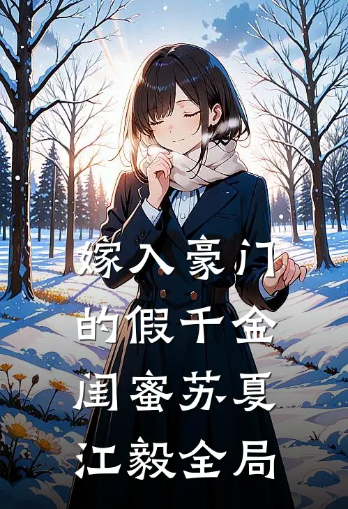 嫁入豪门的假千金闺蜜苏夏江毅全局