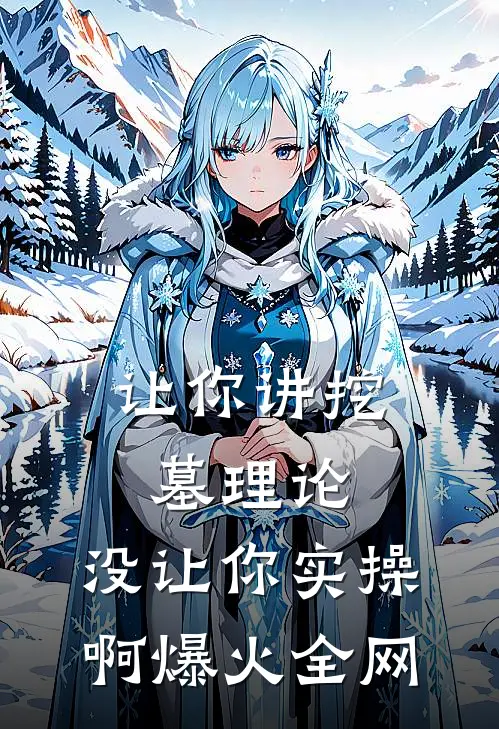 让你讲挖墓理论，没让你实操啊爆火全网